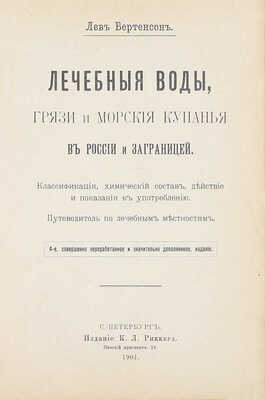 Бертенсон Л. Лечебные воды, грязи и морские купанья в России и заграницей. Классификация, химический состав, действие и показания к употреблению. Путеводитель по лечебным местностям. 4-е изд., соверш. перераб. и знач. доп. СПб.: Изд. К.Л. Риккера, 1901.